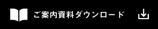 ご案内資料ダウンロード